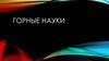Горные науки