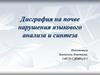 Дисграфия на почве нарушения языкового анализа и синтеза