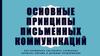 Основные принципы письменных коммуникаций. Как правильно составлять служебные записки, письма и деловые предложения