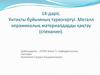 Ұнтақты бұйымның түрөзгертуі. Металл керамикалық материалдарды қақтау (спекание)