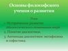Основы философского учения о развитии