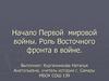 Начало Первой мировой войны. Роль Восточного фронта в войне