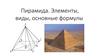 Пирамида. Элементы, виды, основные формулы