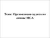 Организация аудита на основе МСА