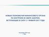 Новые полномочия финансового органа по контролю в сфере закупок, вступающие в силу с 1 января 2017 года
