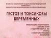 Гестоз и токсикозы беременных