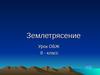 Землетрясение. Урок ОБЖ, 8 класс