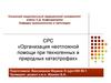 Организация неотложной помощи при техногенных и природных катастрофах