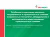 Крепление наклоннонаправленных и горизонтальных скважин. Технологии, оборудование и материалы для цементирования скважин