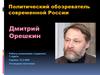 Политический обозреватель современной России. Дмитрий Орешкин
