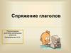 Спряжение глаголов