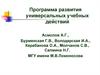 Программа развития универсальных учебных действий