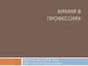 Химия в профессиях