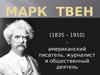 Марк Твен (1835 – 1910)