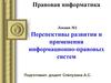 Перспективы развития и применения информационно-правовых систем
