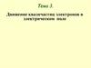 Движение квазичастиц электронов в электрическом поле