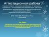 Аттестационная работа. Проектно-исследовательская деятельность при изучении предмета «окружающий мир»