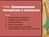 Средневековые литература и искусство