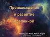 Происхождение и развитие Вселенной (11 класс)