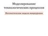 Моделирование технологических процессов. Математические модели микроуровня