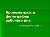 Хронометраж и фотография рабочего дня