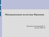 Миграционная политика Франции
