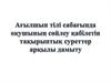 Ағылшын тілі сабағында оқушының сөйлеу қабілетін тақырыптық суреттер арқылы дамыту