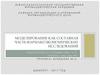Моделирование как составная часть фармакоэкономических исследований