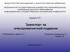 Транспорт на электромагнитной подвеске