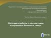 Методика работы с коллективом спортивного бального танца