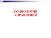 Социология управления