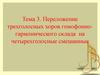 Переложение трехголосных хоров гомофонногармонического склада на четырехголосные смешанные