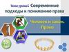 Современные подходы к пониманию права