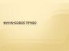 Финансовое право