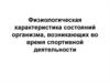 Физиологическая характеристика состояний организма, возникающих во время спортивной деятельности