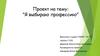 Проект на тему: "Я выбираю профессию"