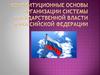 Конституционные основы организации системы государственной власти в Российской Федерации