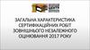 Загальна зарактеристика сертифікаційної роботи- 2017