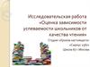 Оценка зависимости успеваемости школьников от качества чтения