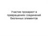 Участие прокариот в превращениях соединений биогенных элементов