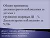 Общие принципы диспансерного наблюдения за детьми с группами здоровья III – V. Диспансерное наблюдение за ЧДБ