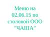 Меню на 02.06.15 по столовой ООО "ЧАША". Завтрак