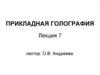 Прикладная голография. Техника голографического эксперимента. (Лекция 7)