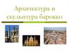 Архитектура и скульптура барокко