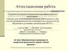Аттестационная работа. Образовательная программа по внеурочной деятельности. Кружок «Юный археолог»