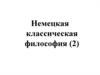 Немецкая классическая философия и ее представители