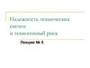 Методы расчета систем на надежность. (Лекция 5)