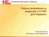 Новые возможности редакции 1.2 УПП для Украины