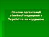 Основи організації сімейної медицини в Україні та за кордоном