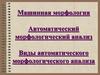 Машинная морфология. Автоматический морфологический анализ. Виды автоматического морфологического анализа